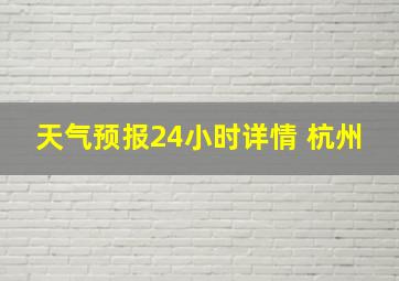 天气预报24小时详情 杭州